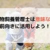 愛玩動物飼養管理士は意味ないは本当？