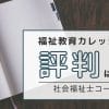 福祉教育カレッジの社会福祉士コースの評判は？口コミから見る授業の質と合格率の秘密