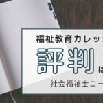 福祉教育カレッジの社会福祉士コースの評判は？口コミから見る授業の質と合格率の秘密