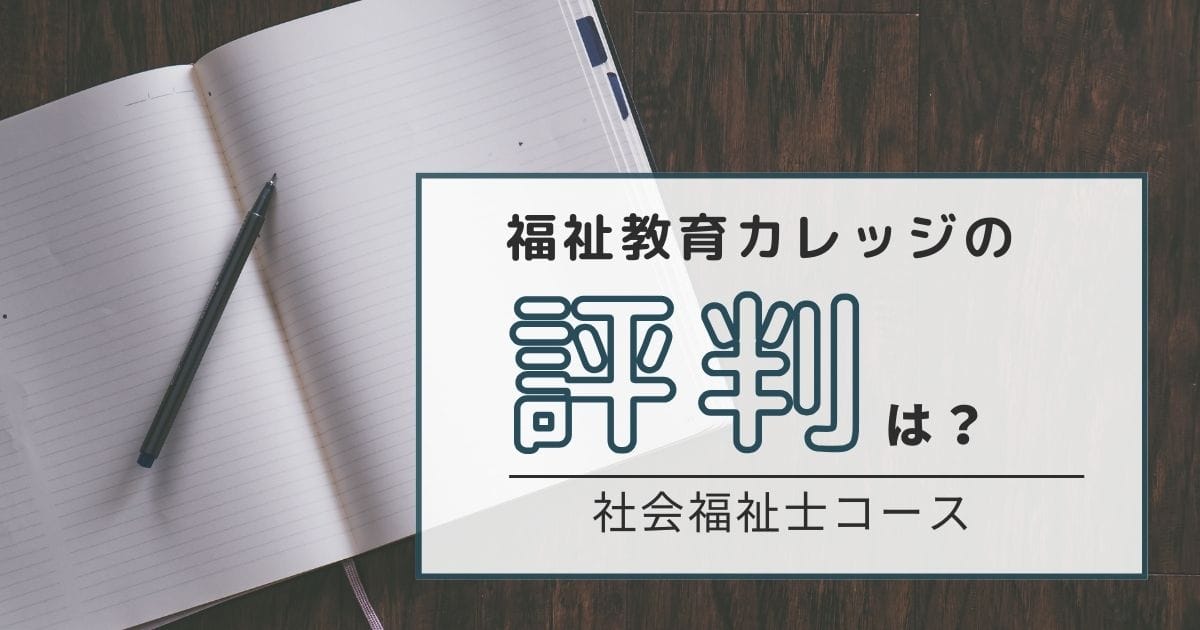 福祉教育カレッジの社会福祉士コースの評判は？口コミから見る授業の質と合格率の秘密